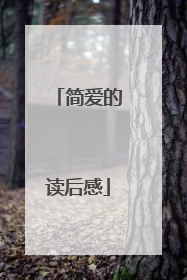简爱的读后感