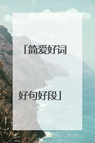 简爱好词好句好段