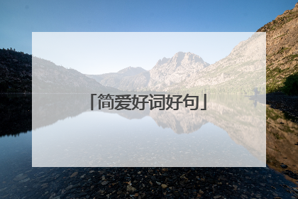 简爱好词好句