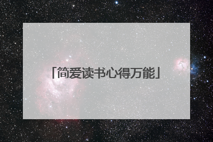 简爱读书心得万能