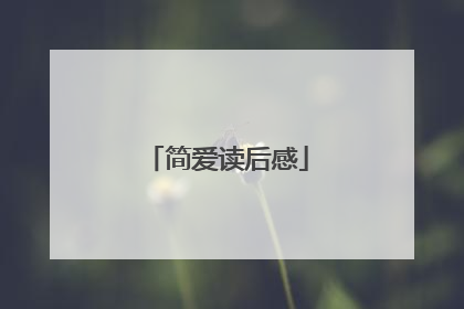 简爱读后感