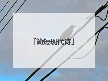 简短现代诗