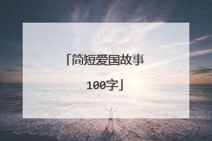 简短爱国故事  100字