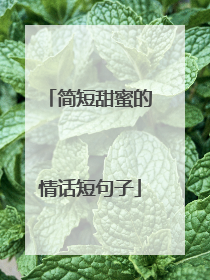 简短甜蜜的情话短句子