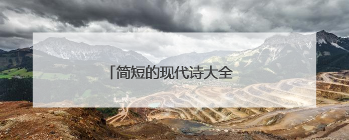简短的现代诗大全 简短的现代诗精选