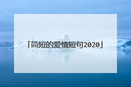 简短的爱情短句2020