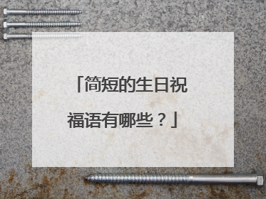 简短的生日祝福语有哪些？