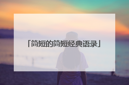 简短的简短经典语录
