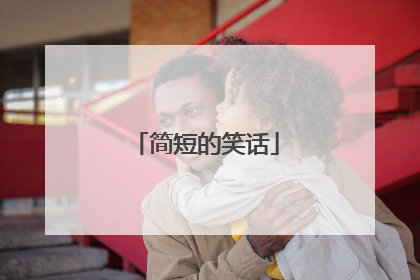 简短的笑话