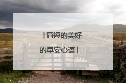 简短的美好的早安心语