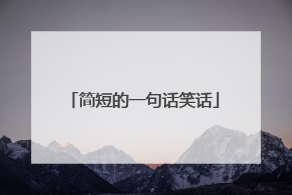 简短的一句话笑话