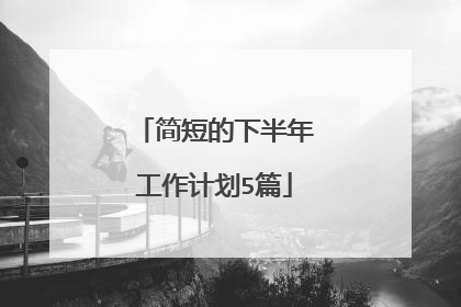 简短的下半年工作计划5篇