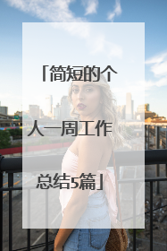 简短的个人一周工作总结5篇