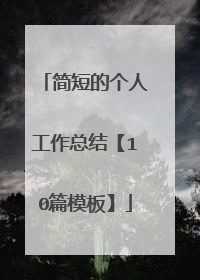 简短的个人工作总结【10篇模板】