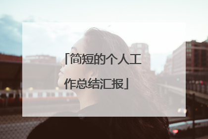 简短的个人工作总结汇报