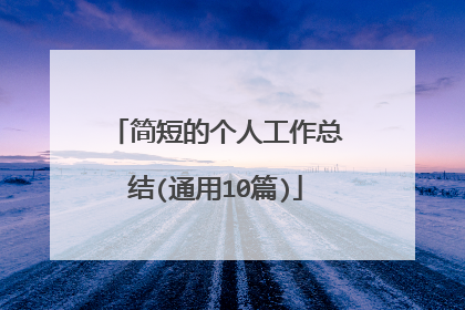 简短的个人工作总结(通用10篇)