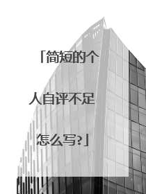简短的个人自评不足怎么写?