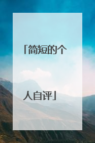 简短的个人自评