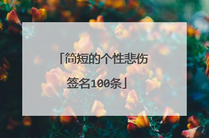 简短的个性悲伤签名100条