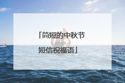 简短的中秋节短信祝福语
