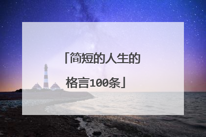 简短的人生的格言100条