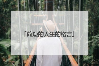 简短的人生的格言