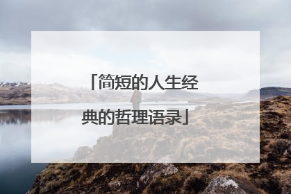 简短的人生经典的哲理语录