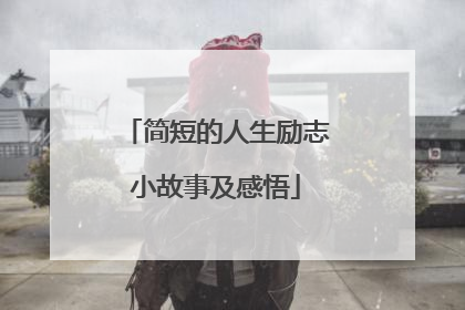 简短的人生励志小故事及感悟
