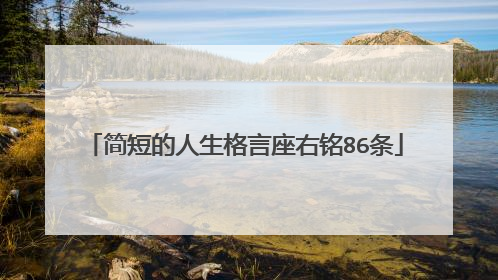 简短的人生格言座右铭86条