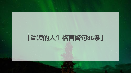 简短的人生格言警句86条