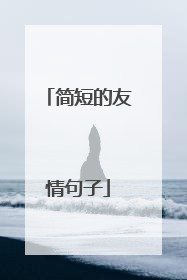 简短的友情句子
