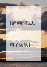 简短的励志句子58条