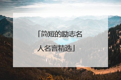 简短的励志名人名言精选