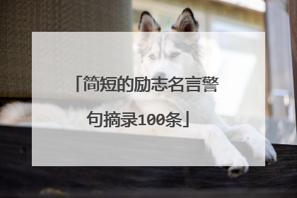 简短的励志名言警句摘录100条
