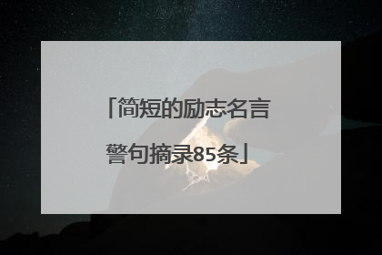 简短的励志名言警句摘录85条