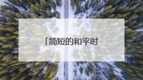 简短的和平时期爱国故事