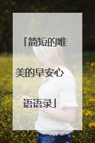 简短的唯美的早安心语语录
