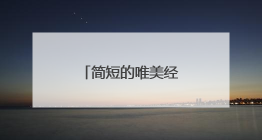 简短的唯美经典句子摘录
