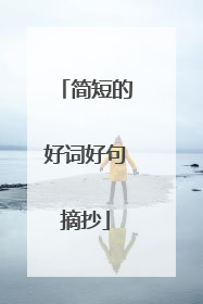 简短的好词好句摘抄