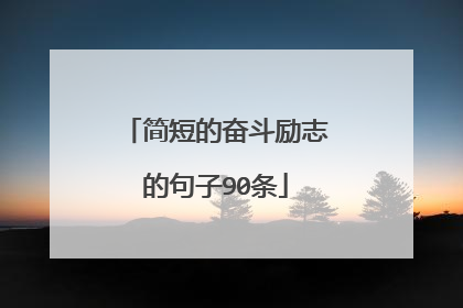 简短的奋斗励志的句子90条