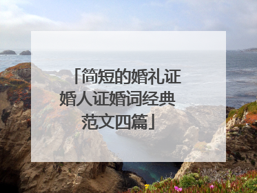 简短的婚礼证婚人证婚词经典范文四篇