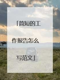 简短的工作报告怎么写范文