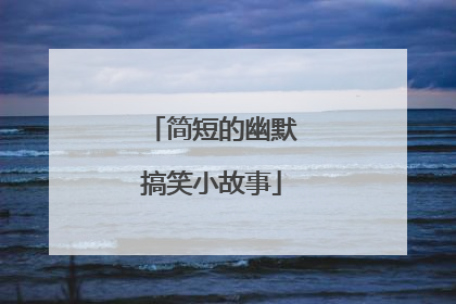 简短的幽默搞笑小故事
