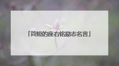 简短的座右铭励志名言