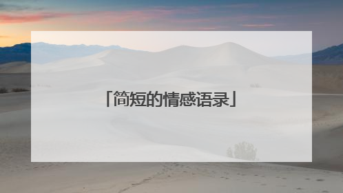简短的情感语录