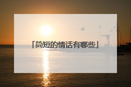 简短的情话有哪些