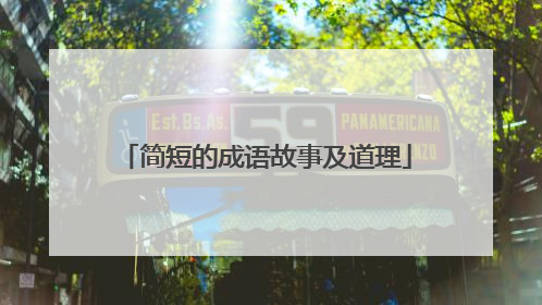 简短的成语故事及道理