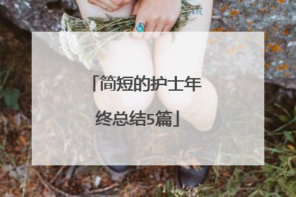 简短的护士年终总结5篇