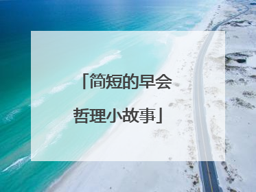 简短的早会哲理小故事