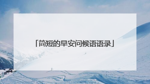 简短的早安问候语语录